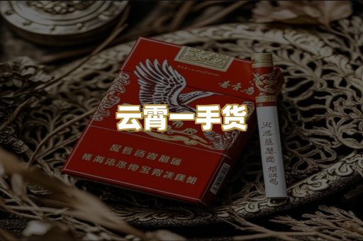 云霄一手货